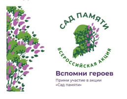 Сад памяти Сад памяти.